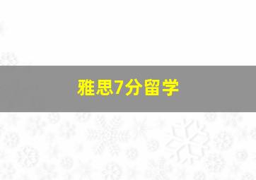 雅思7分留学