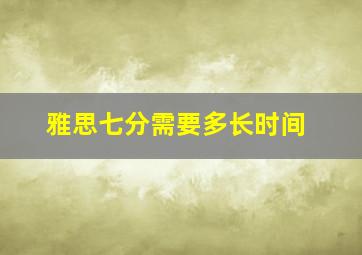 雅思七分需要多长时间