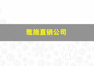 雅施直销公司