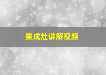 集成灶讲解视频