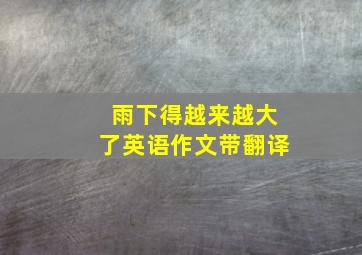 雨下得越来越大了英语作文带翻译