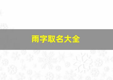 雨字取名大全