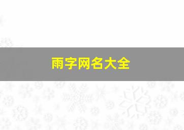 雨字网名大全