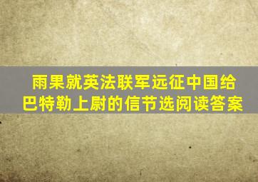 雨果就英法联军远征中国给巴特勒上尉的信节选阅读答案