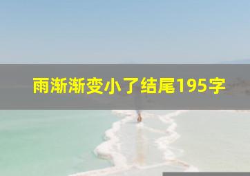 雨渐渐变小了结尾195字