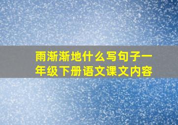 雨渐渐地什么写句子一年级下册语文课文内容