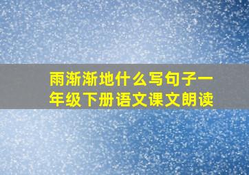 雨渐渐地什么写句子一年级下册语文课文朗读