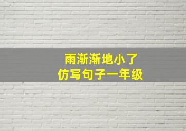 雨渐渐地小了仿写句子一年级