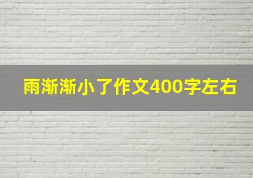 雨渐渐小了作文400字左右