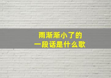 雨渐渐小了的一段话是什么歌