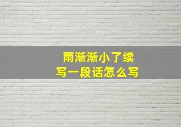 雨渐渐小了续写一段话怎么写