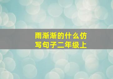 雨渐渐的什么仿写句子二年级上