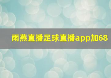 雨燕直播足球直播app加68