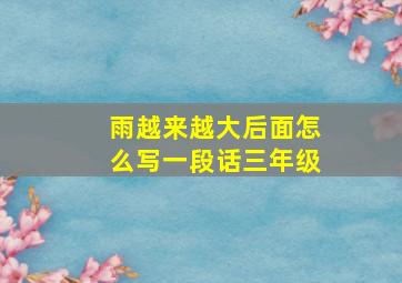 雨越来越大后面怎么写一段话三年级