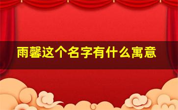 雨馨这个名字有什么寓意