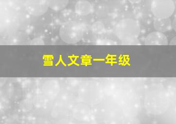 雪人文章一年级