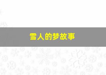 雪人的梦故事