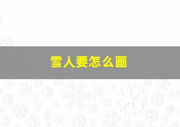 雪人要怎么画