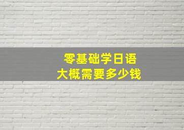 零基础学日语大概需要多少钱