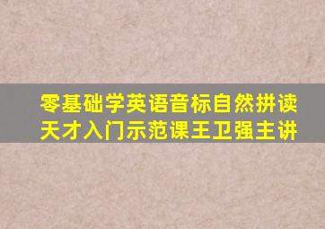 零基础学英语音标自然拼读天才入门示范课王卫强主讲