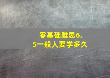 零基础雅思6.5一般人要学多久