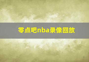 零点吧nba录像回放