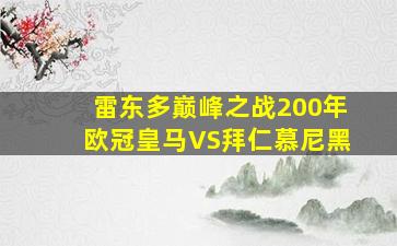 雷东多巅峰之战200年欧冠皇马VS拜仁慕尼黑