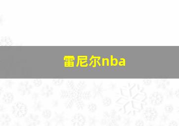 雷尼尔nba