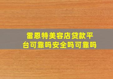 雷恩特美容店贷款平台可靠吗安全吗可靠吗