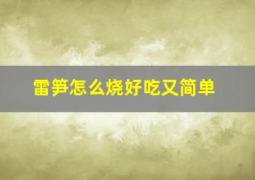 雷笋怎么烧好吃又简单