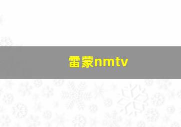 雷蒙nmtv