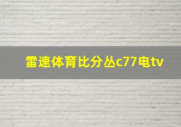 雷速体育比分丛c77电tv