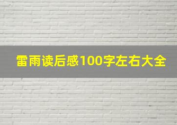 雷雨读后感100字左右大全