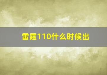 雷霆110什么时候出