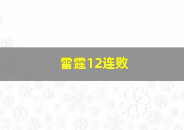 雷霆12连败