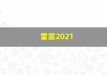 雷霆2021