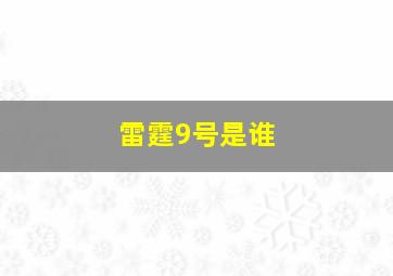 雷霆9号是谁