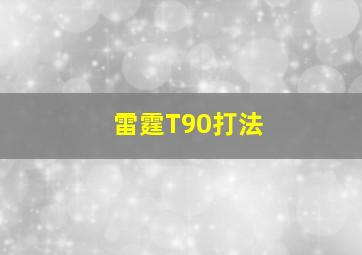 雷霆T90打法