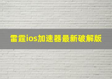 雷霆ios加速器最新破解版