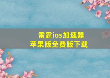 雷霆ios加速器苹果版免费版下载