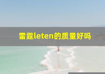 雷霆leten的质量好吗