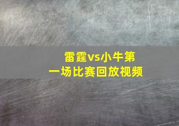 雷霆vs小牛第一场比赛回放视频