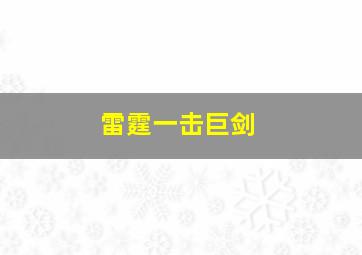 雷霆一击巨剑