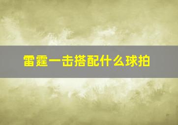 雷霆一击搭配什么球拍