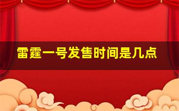 雷霆一号发售时间是几点