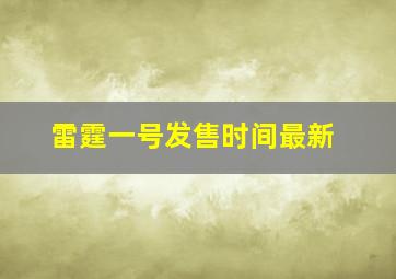 雷霆一号发售时间最新