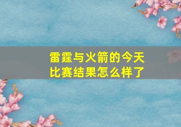 雷霆与火箭的今天比赛结果怎么样了