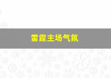 雷霆主场气氛