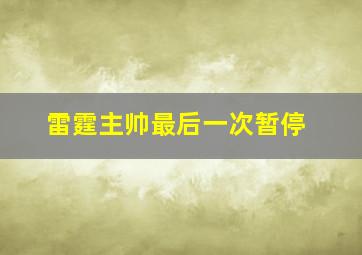 雷霆主帅最后一次暂停