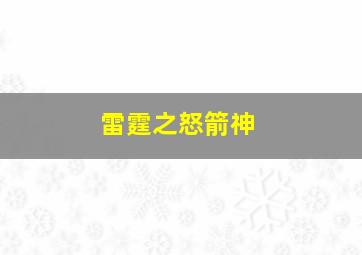 雷霆之怒箭神